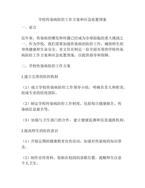 学校传染病防控工作方案和应急处置预案