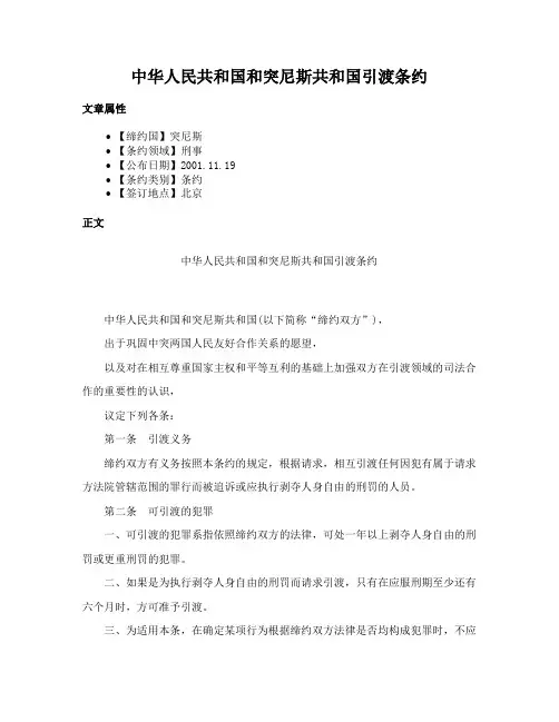 中华人民共和国和突尼斯共和国引渡条约
