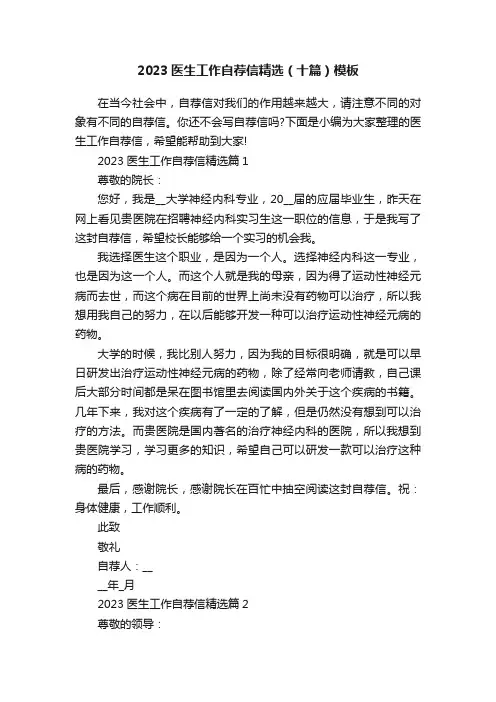 2023医生工作自荐信精选（十篇）模板