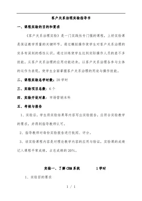 客户关系管理实验操作指导书