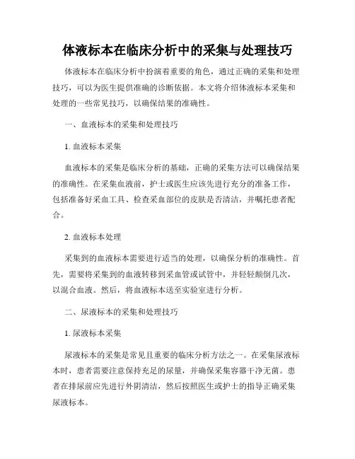 体液标本在临床分析中的采集与处理技巧