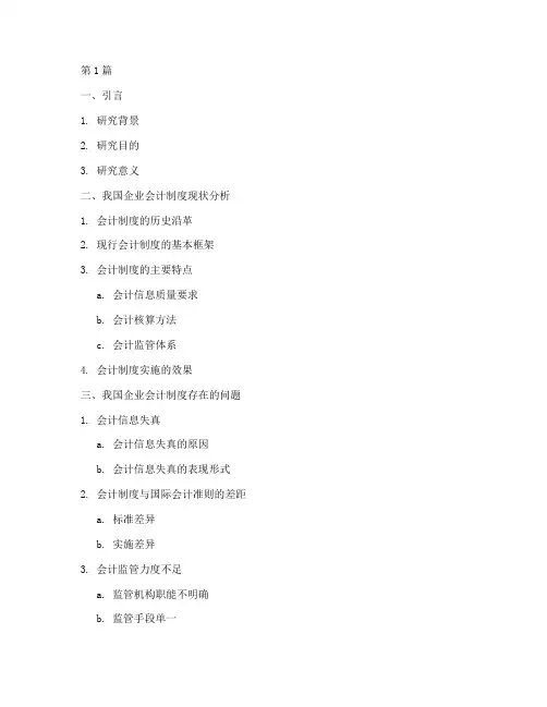 会计制度论文提纲(3篇)