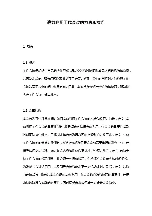 高效利用工作会议的方法和技巧