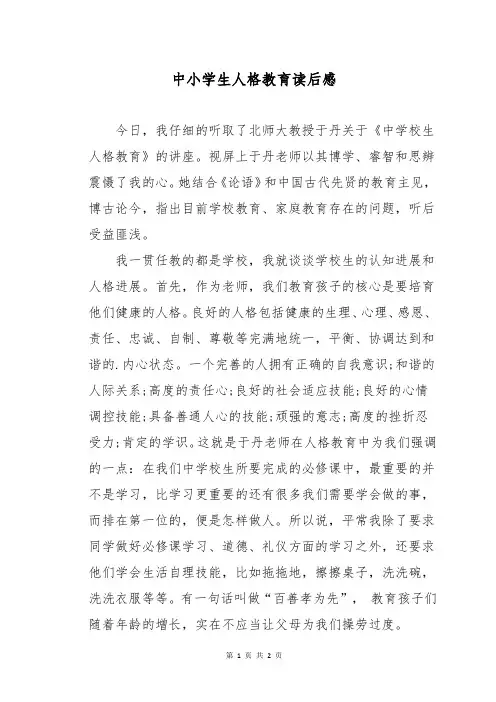 中小学生人格教育读后感