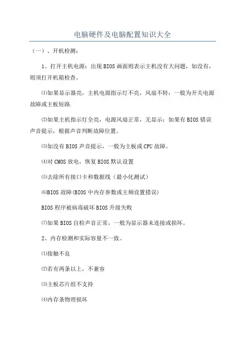 电脑硬件及电脑配置知识大全