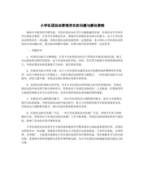 小学社团活动管理存在的问题与解决策略