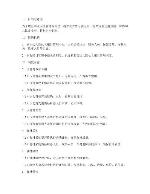 幼儿园伙食账目管理制度