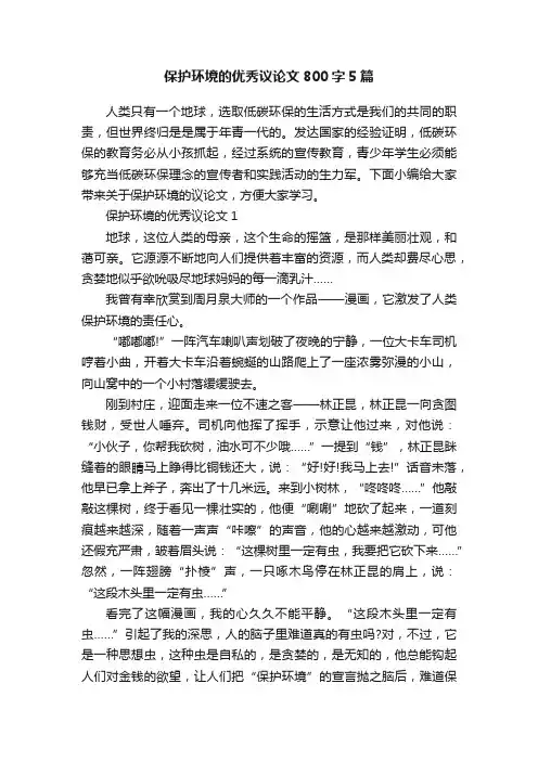 保护环境的优秀议论文800字5篇
