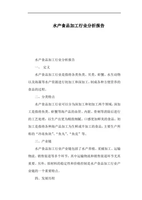 水产食品加工行业分析报告