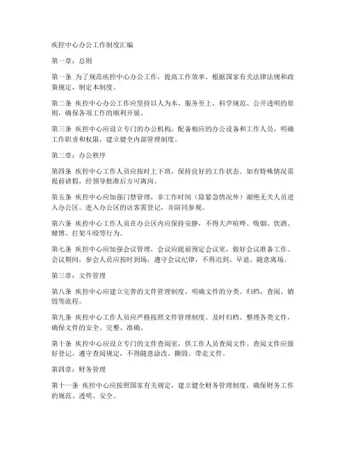 疾控中心办公工作制度汇编