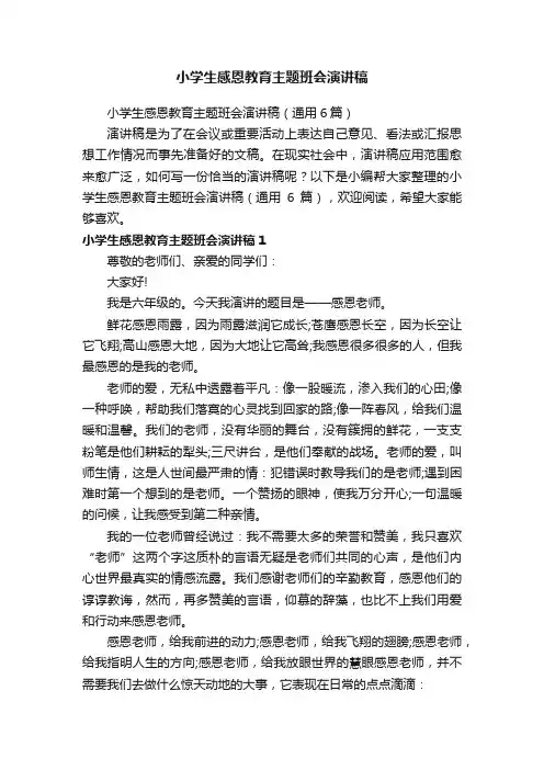 小学生感恩教育主题班会演讲稿（通用6篇）