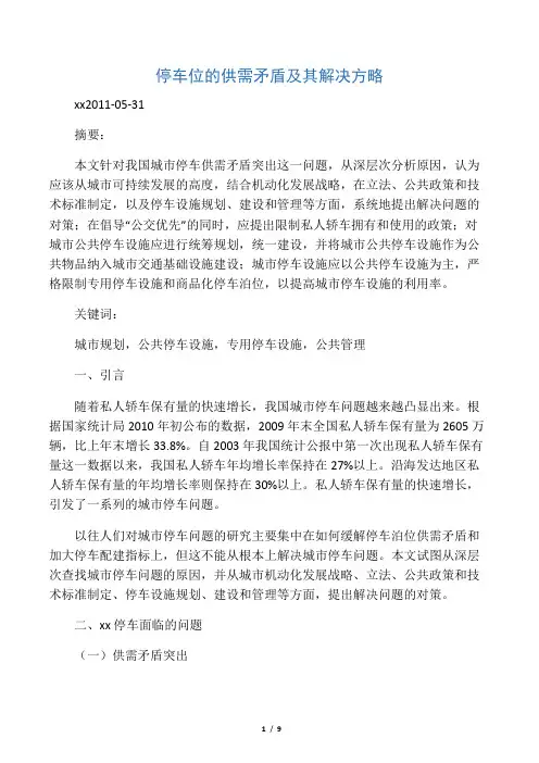 停车位的供需矛盾及其解决方略