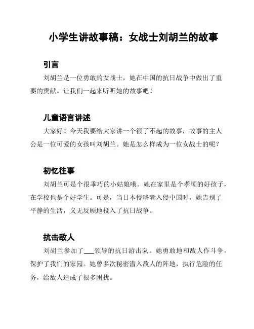 小学生讲故事稿：女战士刘胡兰的故事