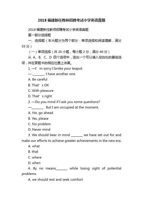 2018福建新任教师招聘考试小学英语真题