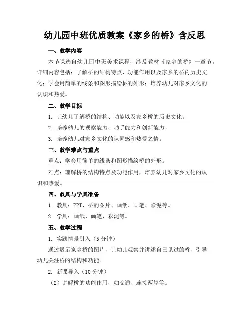 幼儿园中班优质教案《家乡的桥》含反思