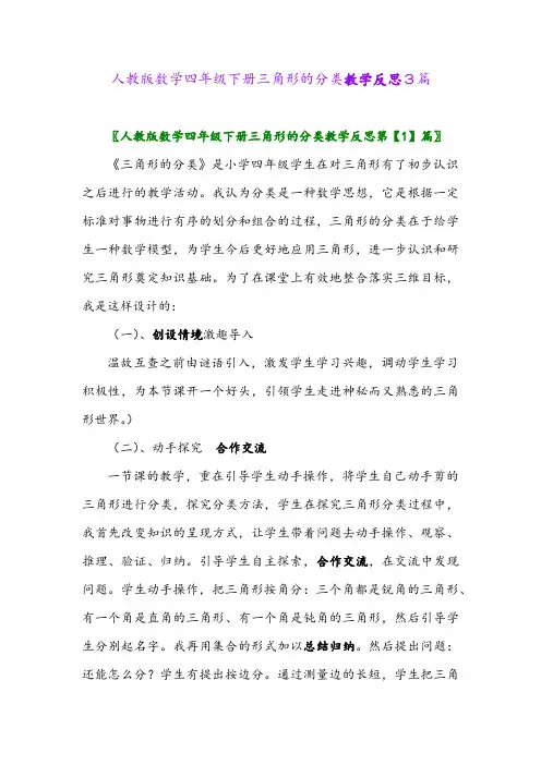 2024年人教版数学四年级下册三角形的分类教学反思3篇