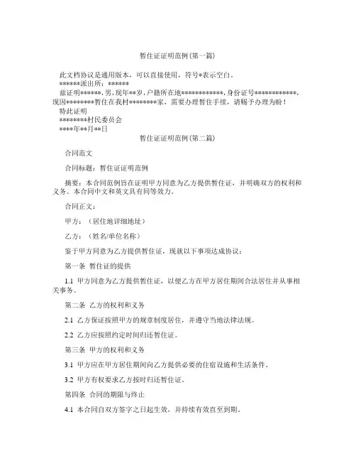 暂住证证明范例精选3篇