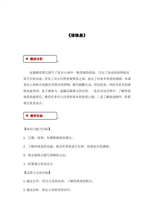 人教新课标三年级下册语文教案-4珍珠泉