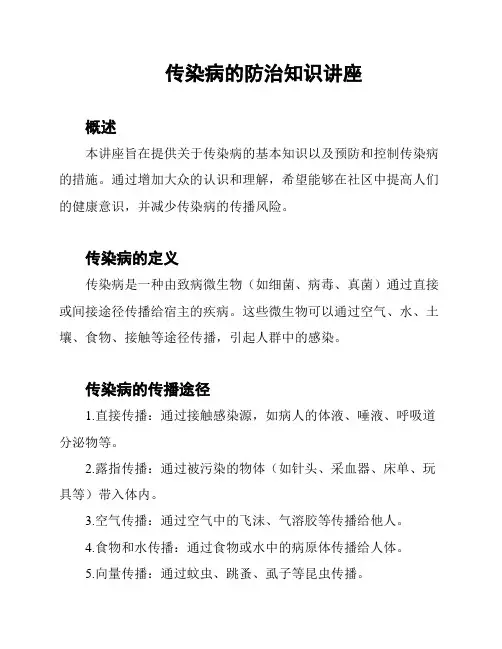 传染病的防治知识讲座