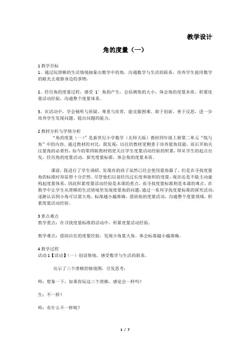 4年级数学 北师大版上册教案第2章《角的度量(一)》