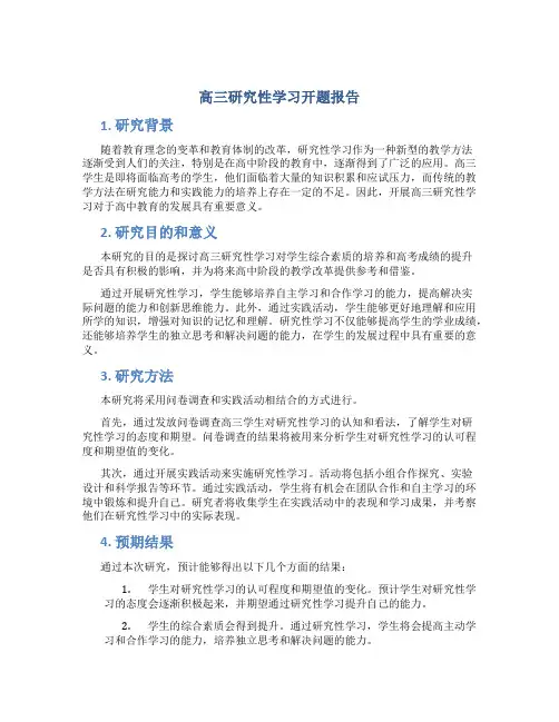 高三研究性学习开题报告