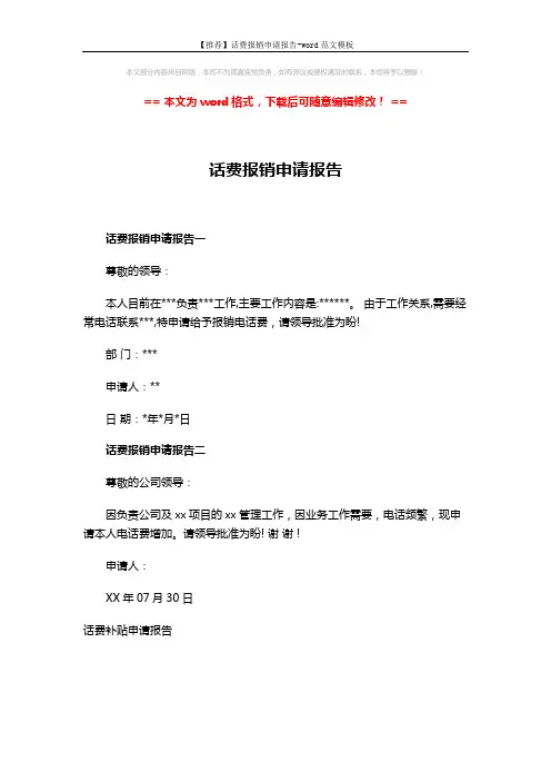 【推荐】话费报销申请报告-word范文模板 (1页)