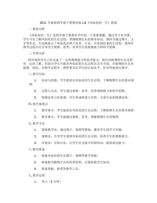 2021年新版四年级下册教科版1.8《凤仙花的一生》教案