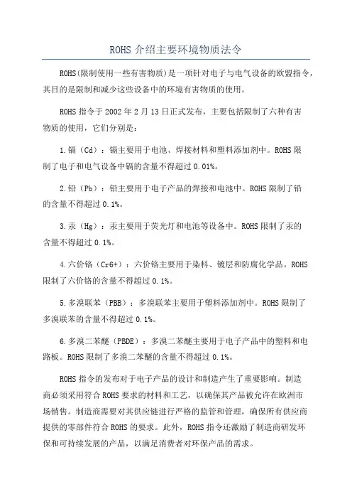 ROHS介绍主要环境物质法令