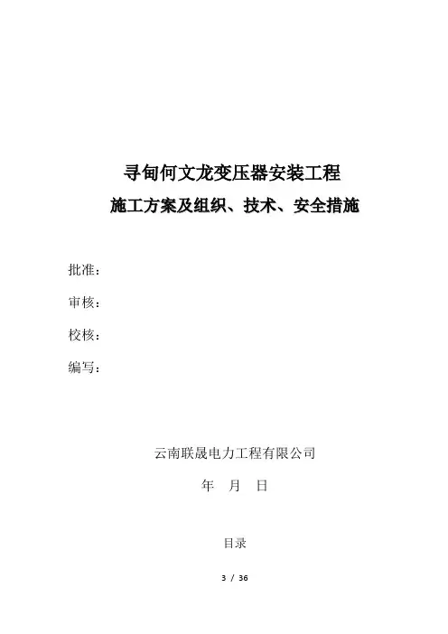 变压器安装工程施工方案及三措