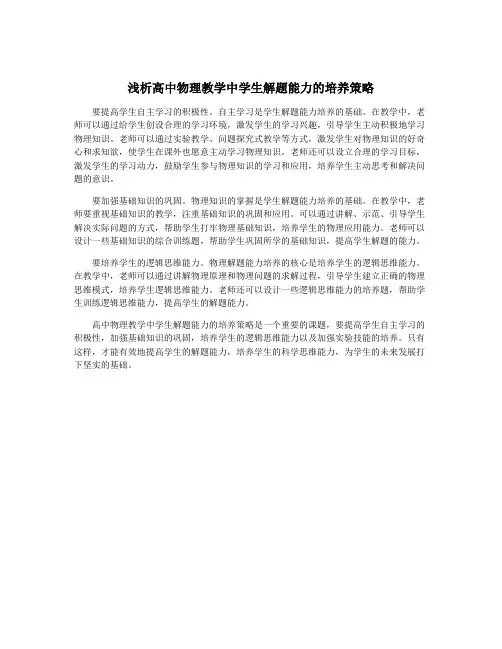 浅析高中物理教学中学生解题能力的培养策略
