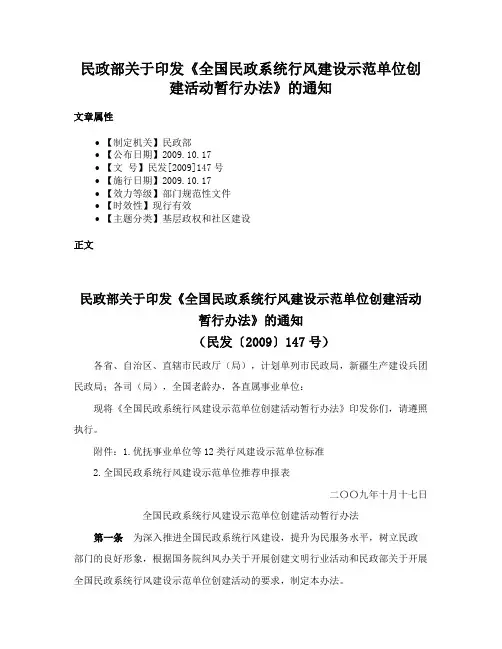 民政部关于印发《全国民政系统行风建设示范单位创建活动暂行办法》的通知