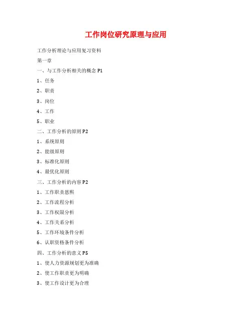 工作岗位研究原理与应用