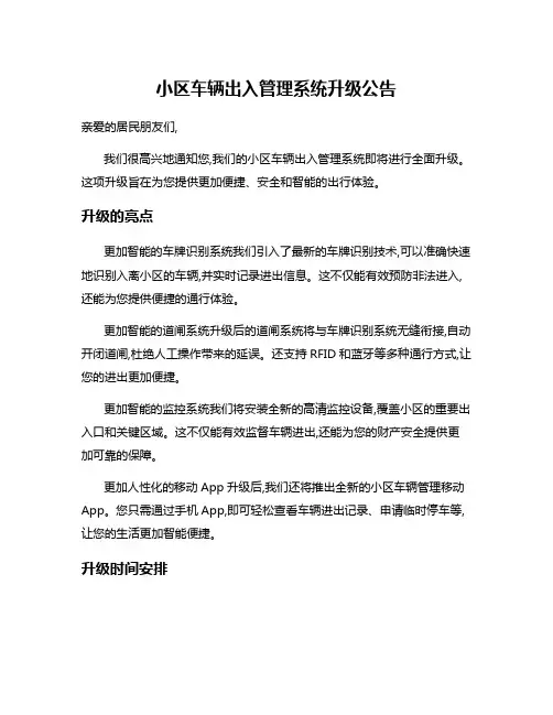 小区车辆出入管理系统升级公告