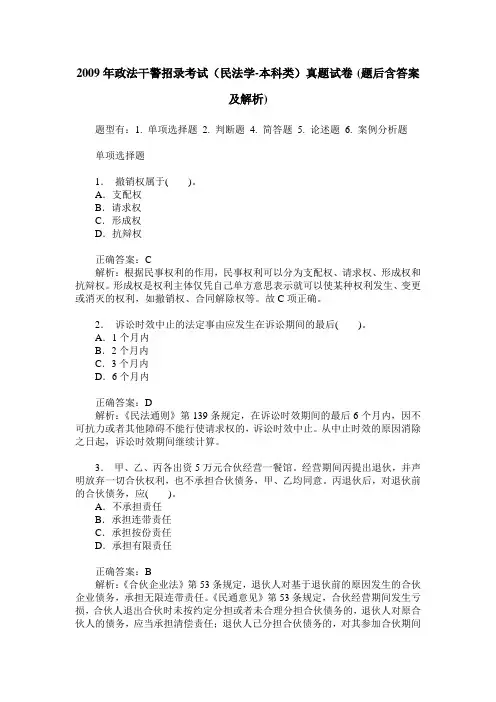 2009年政法干警招录考试(民法学-本科类)真题试卷(题后含答案及解析)