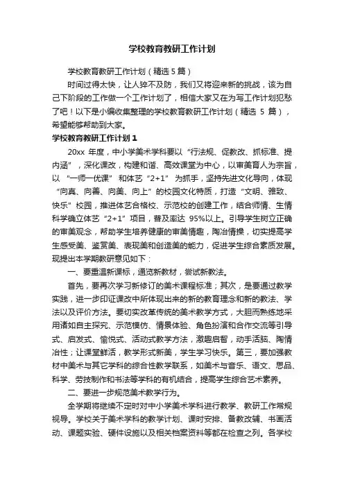学校教育教研工作计划（精选5篇）