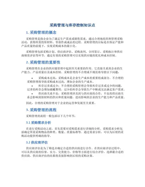 采购管理与库存控制知识点