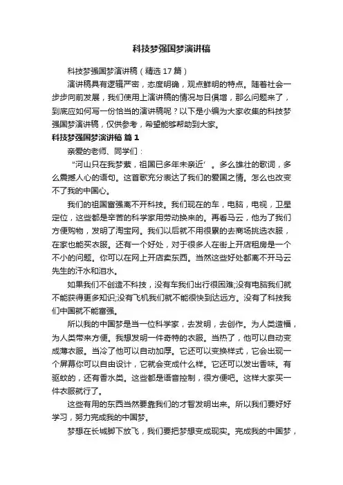 科技梦强国梦演讲稿（精选17篇）