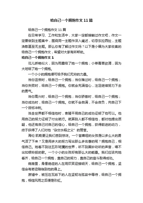 给自己一个拥抱作文11篇