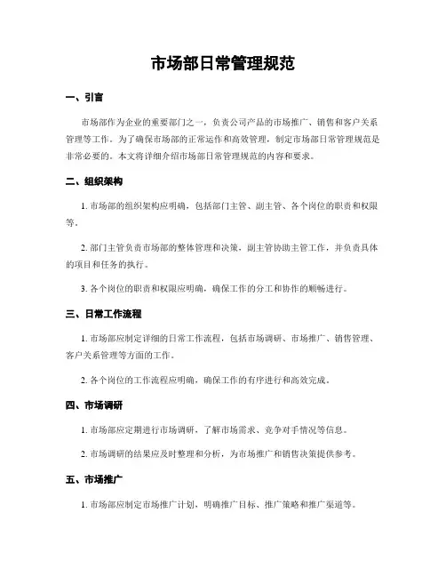 市场部日常管理规范