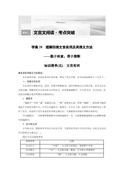 语文高考复习板块2 文言文阅读 学案28 理解4类文言实词及其推义方法—勤于积累,善于推断