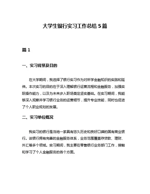 大学生银行实习工作总结5篇