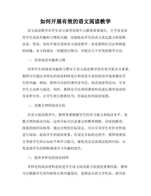 如何开展有效的语文阅读教学