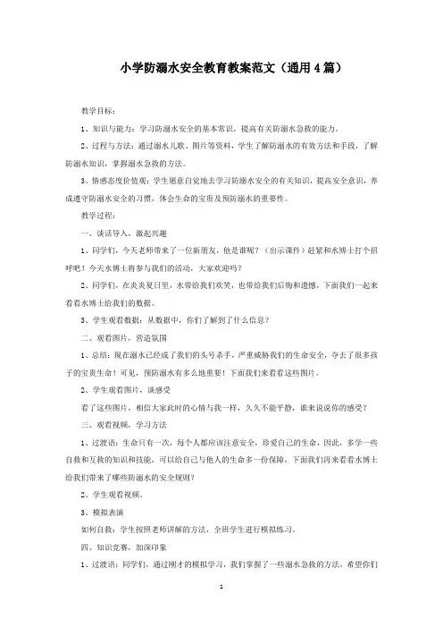 小学防溺水安全教育教案(最新)