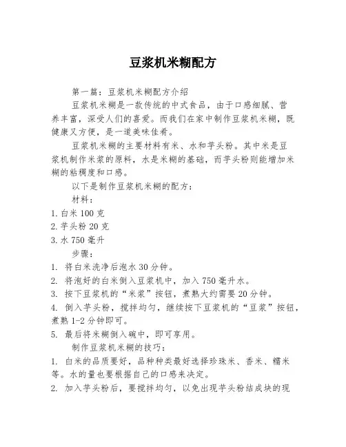 豆浆机米糊配方3篇