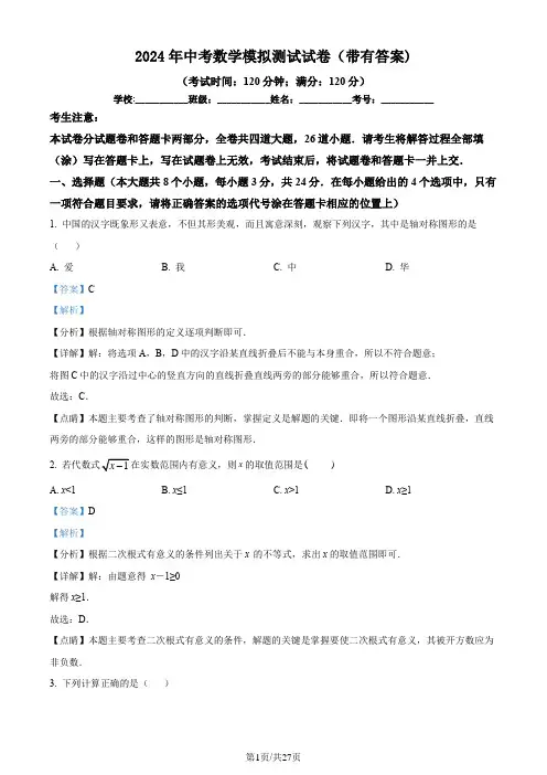 2024年中考数学模拟测试试卷(带有答案)