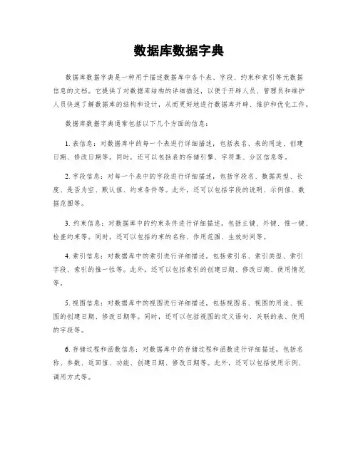 数据库数据字典