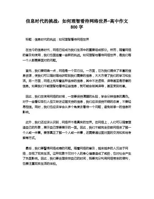 信息时代的挑战：如何理智看待网络世界-高中作文800字