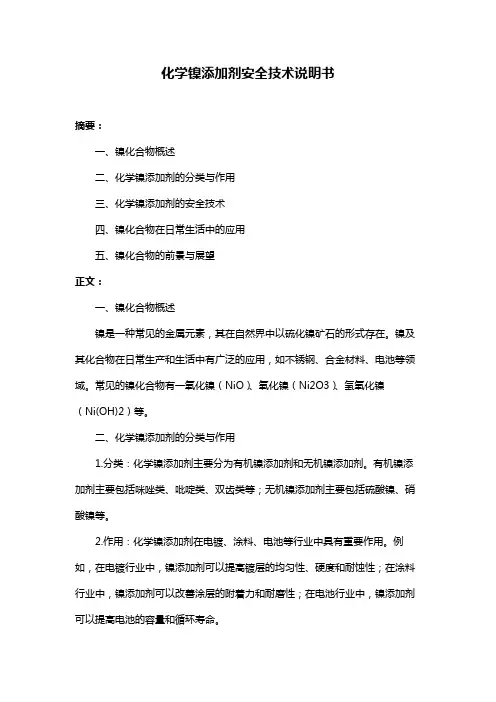 化学镍添加剂安全技术说明书