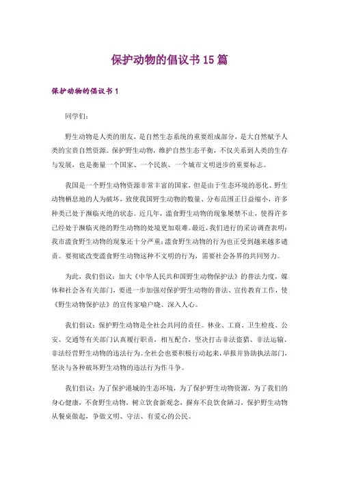 保护动物的倡议书15篇
