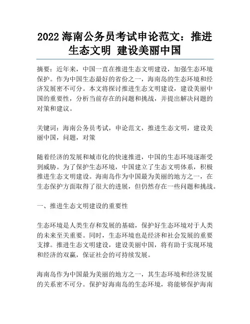 2022海南公务员考试申论范文：推进生态文明 建设美丽中国